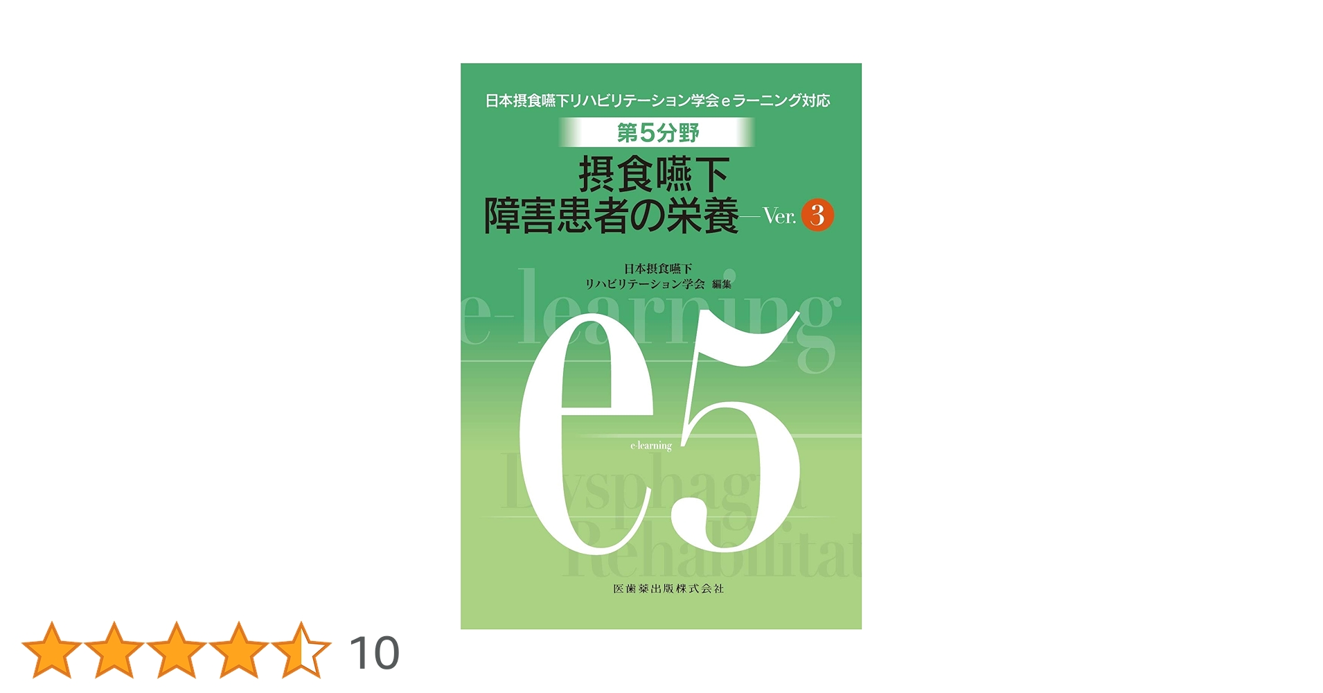 摂食嚥下リハビリテーション　Ver.3　eラーニング　看護　介護　言語聴覚士 61D6eeHyWhL._AC_UL210_SR210,